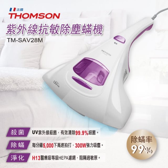 【THOMSON】紫外線抗敏除塵機(TM-SAV28M)(高都)