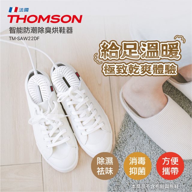 【THOMSON】智能防潮除臭烘鞋器(TM-SAW22DF)(高都)
