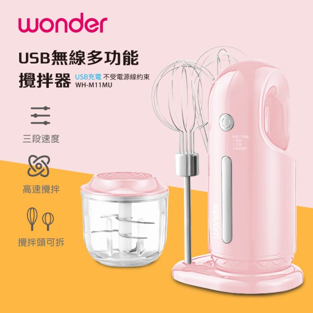 【WONDER】USB無線多功能攪拌器(WH-M11MU)(高都)