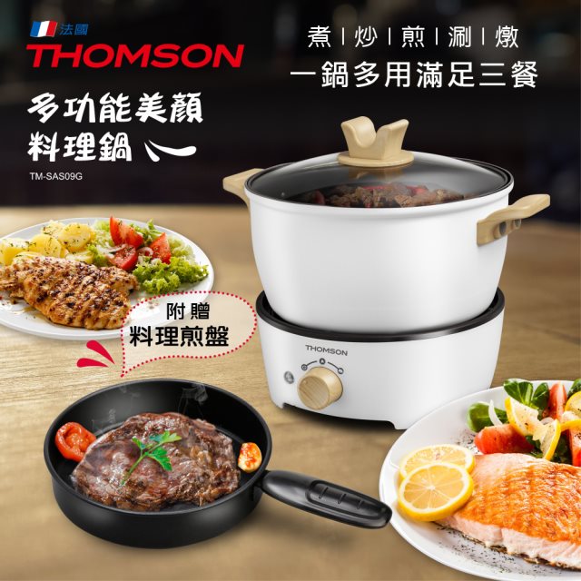 【THOMSON】多功能美顏料理鍋(TM-SAS09G)(高都)