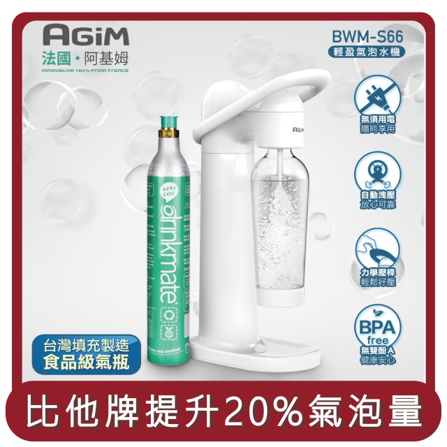 【法國AGiM阿基姆】桃苗選品—輕盈氣泡水機 (贈CO2氣瓶1支)