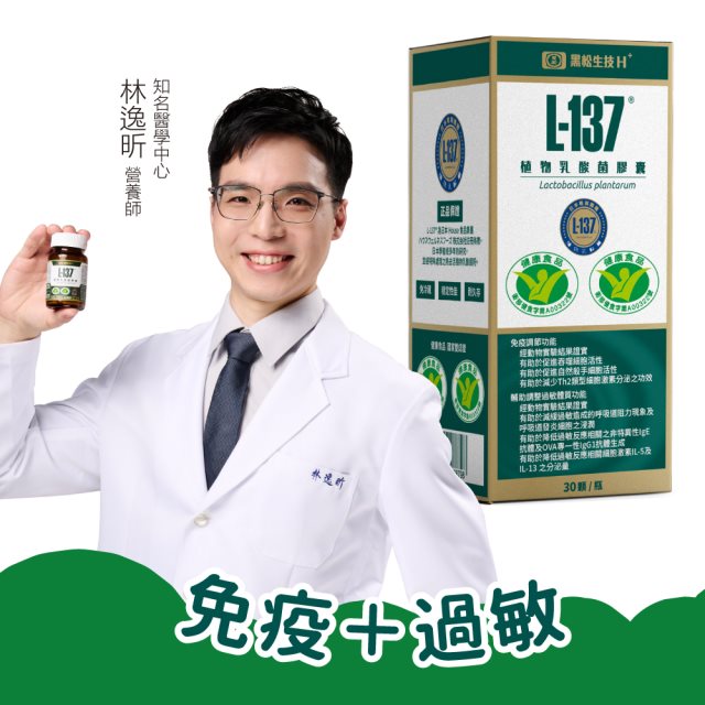 【黑松生技H+】L-137植物乳酸菌膠囊(30顆)1盒