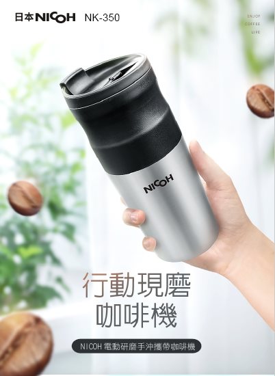 【日本NICOH 】USB電動研磨手沖行動咖啡機 NK-350