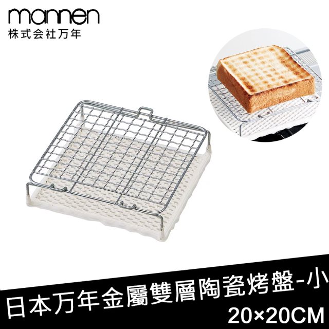 【日本MANNEN】日本進口金屬雙層陶瓷烤盤-小(200×200mm)