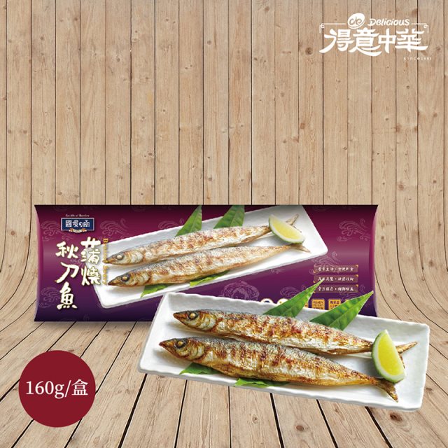 【得意中華】蒲燒秋刀魚160g/盒*5盒