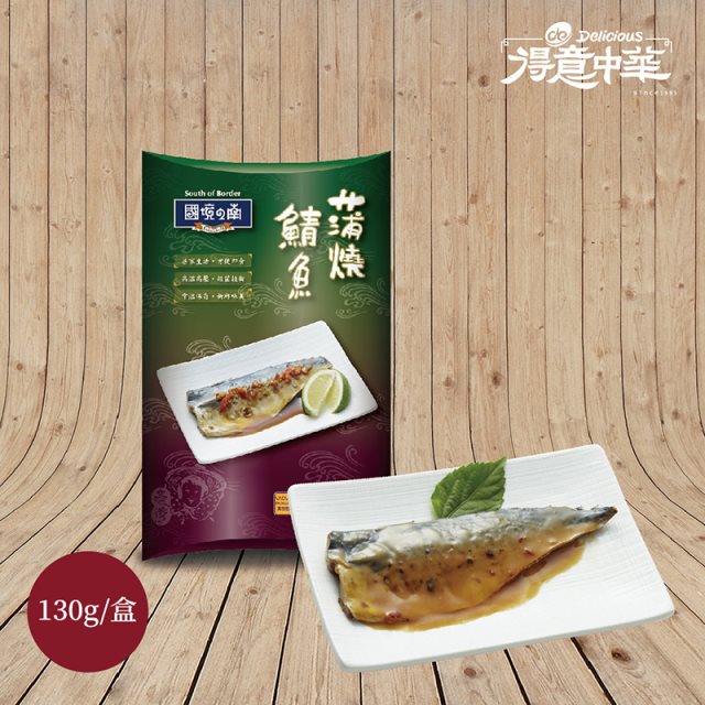 【得意中華】蒲燒鯖魚130g/盒*5盒