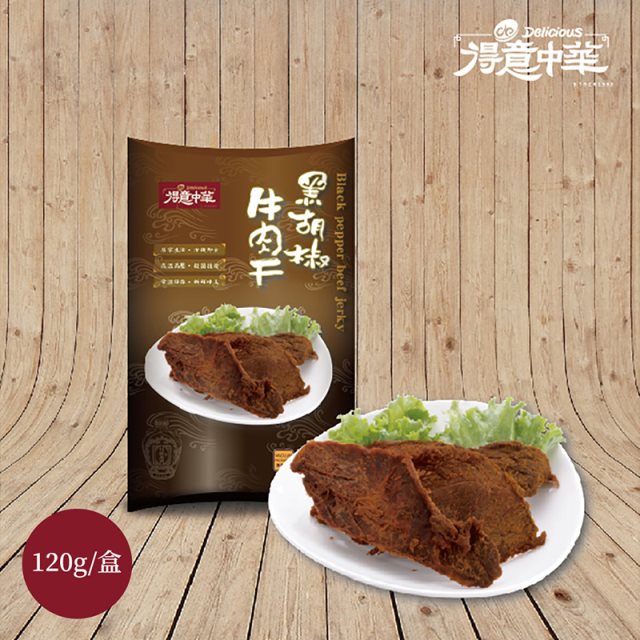 【得意中華】黑胡椒牛肉干120g/盒*2盒