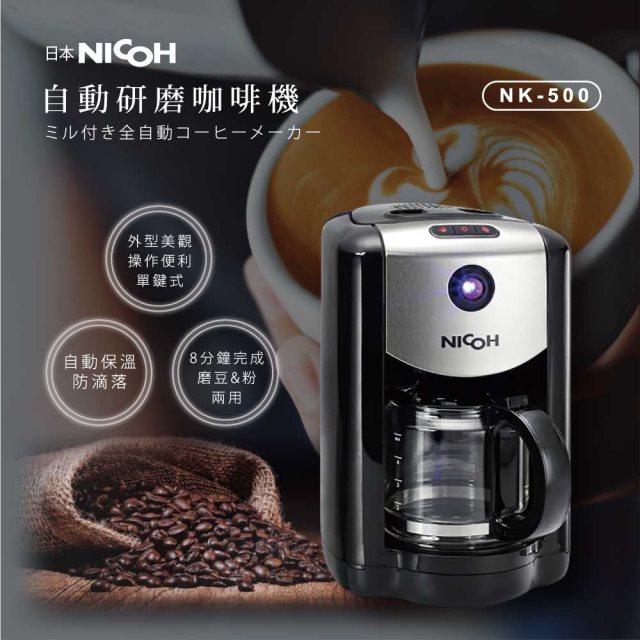 【日本NICOH 】五杯份自動研磨咖啡機 NK-500