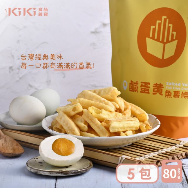 【KIKI食品雜貨】鹹蛋黃風味魚薯條80g*5