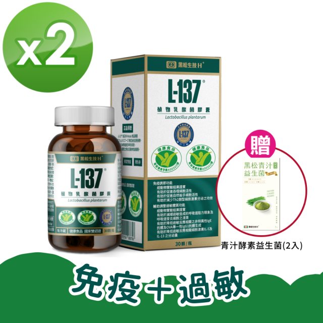 【黑松生技H+】L-137植物乳酸菌膠囊(30顆)X2盒<贈黑松青汁酵素益生菌(2入)X1>