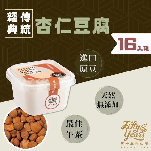 【50年杏仁茶】經典傳統杏仁豆腐16入(高都)