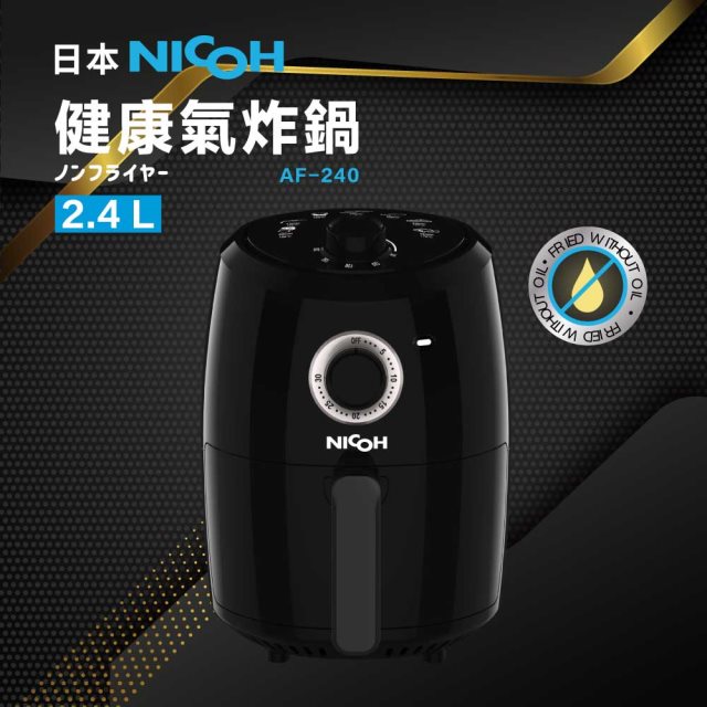 日本NICOH 2.4公升健康氣炸鍋AF-240