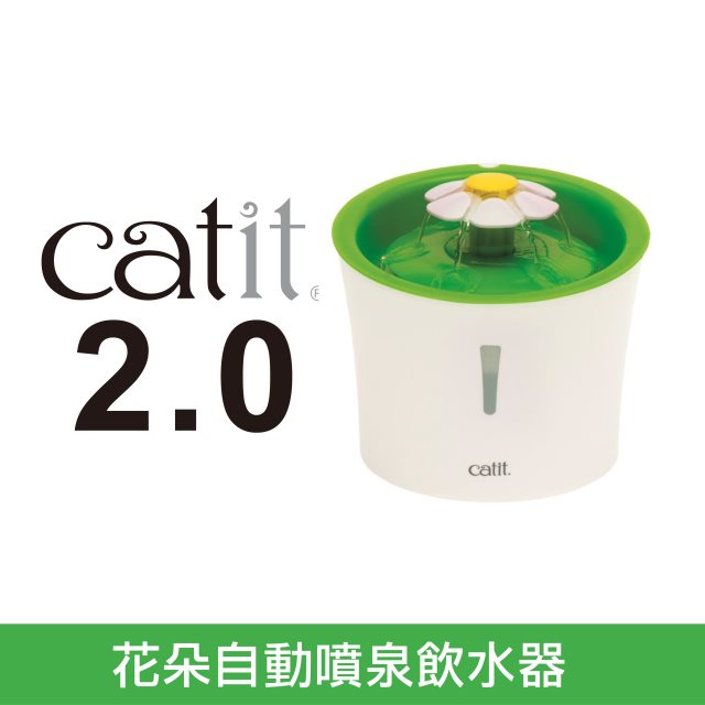 【加拿大Catit2.0】花朵自動噴水飲水器