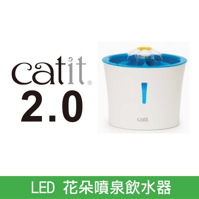 【加拿大Catit2.0】 LED花朵自動噴泉飲水器