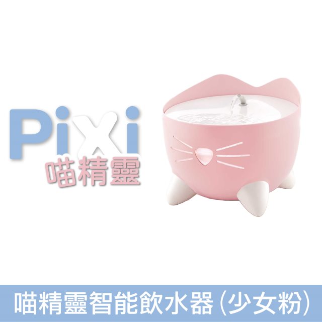 【Pixi喵精靈】智能飲水器(少女粉)