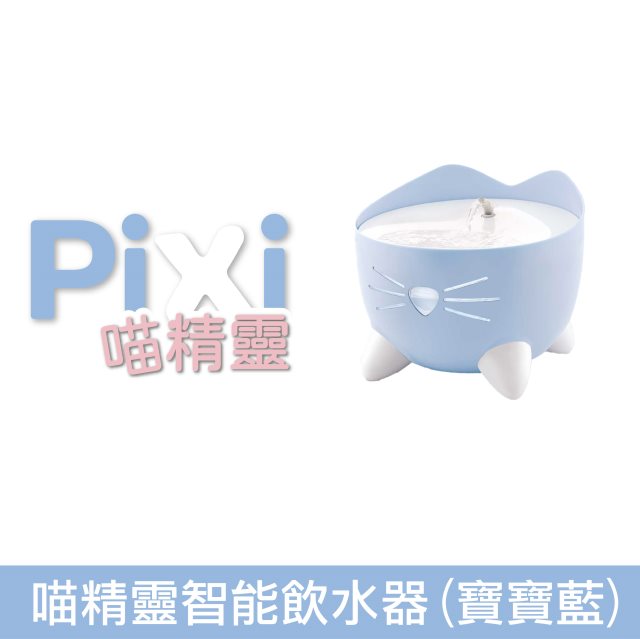 【Pixi喵精靈】智能飲水器(寶寶藍)