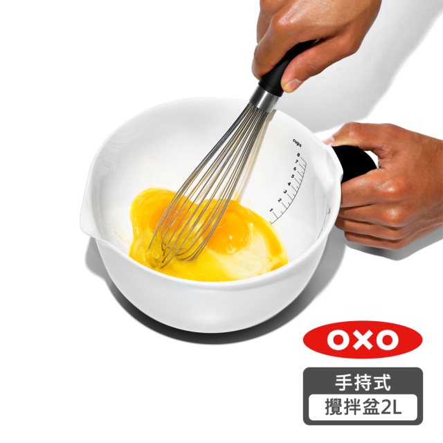 【OXO】好好握手持式攪拌盆- 2L