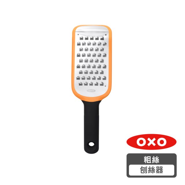 【OXO】好好握粗絲刨絲器