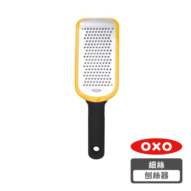 【OXO】好好握細絲刨絲器