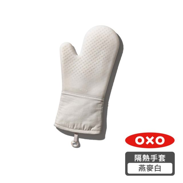 【OXO】矽膠隔熱手套-燕麥白