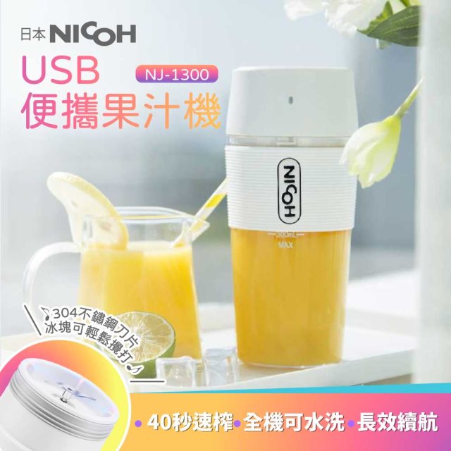 日本 NICOH USB便攜果汁機 NJ-1300 白色