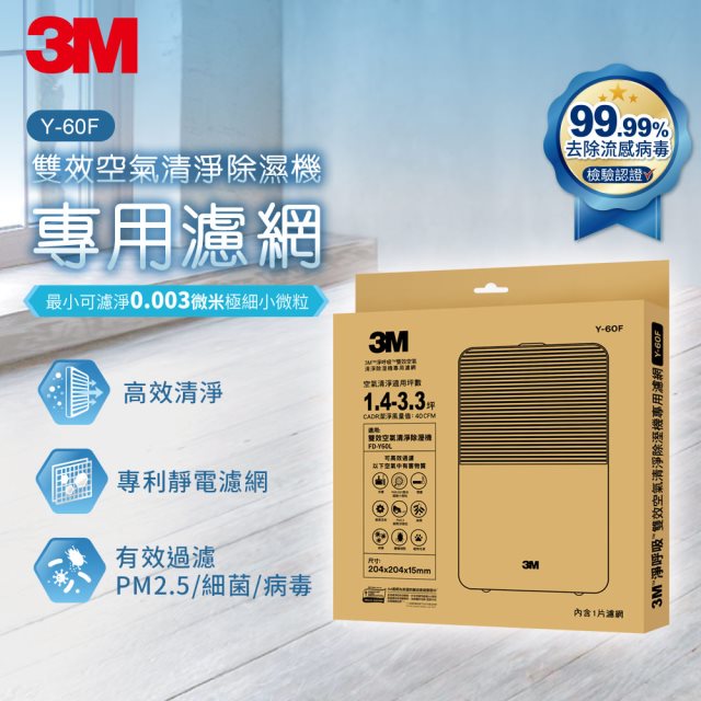 3M 淨呼吸雙效空氣清淨除濕機專用濾網1入裝-Y-60F(適用機器型號：FD-Y60L)