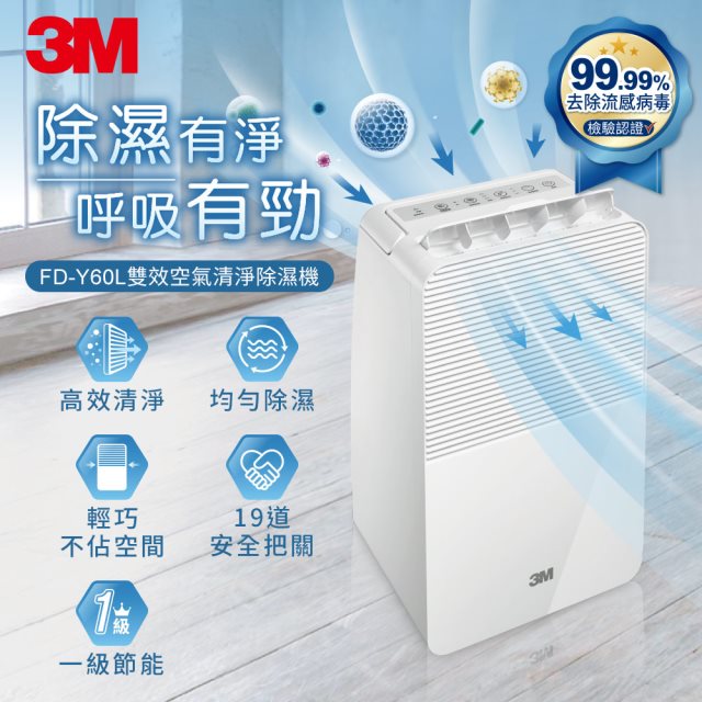 3M 一級能效6公升雙效空氣清淨除濕機(FD-Y60L)