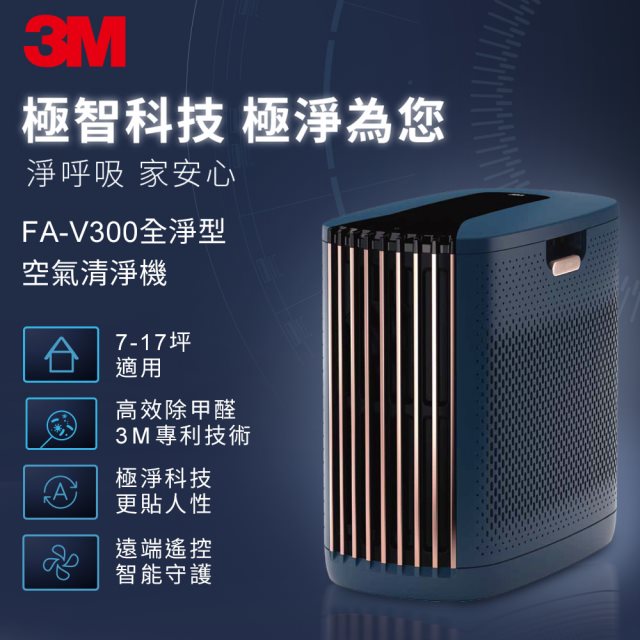 3M 淨呼吸全淨型空氣清淨機FA-V300(深藍 適用7-17坪空間)