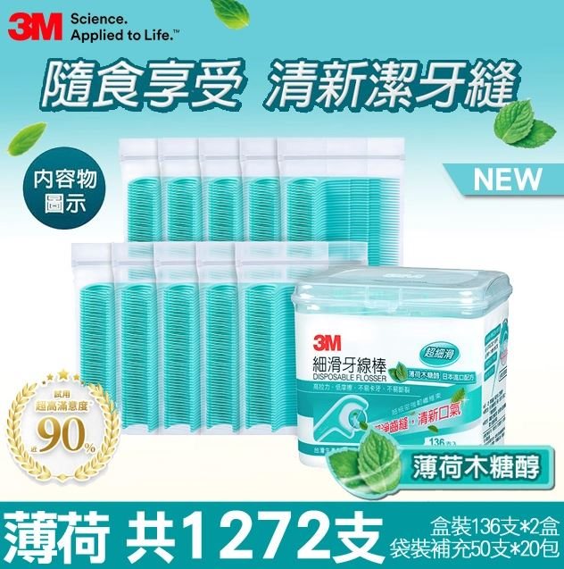 3M細滑牙線棒-薄荷木糖醇充包636支(盒裝136支+隨身盒+補充50支x10入)(2包/組 共1272支)