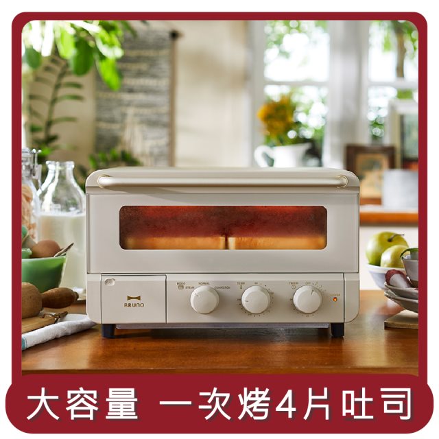 【BRUNO】桃苗選品—蒸氣烘焙烤箱