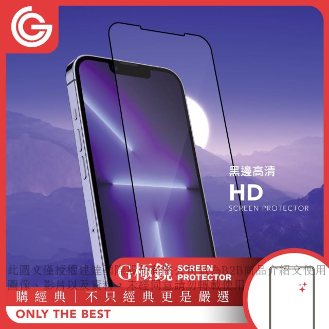 【GOSHOP】 classic G極鏡-iPhone 13 Mini 5.4 黑邊高清玻璃貼