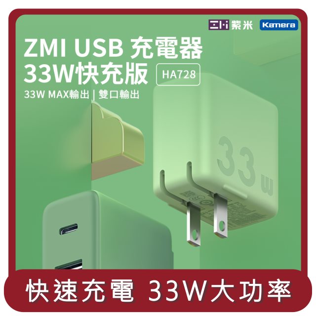 【ZMI紫米】桃苗選品—1C1A 33W PD快速充電器 (HA728) 豆腐頭