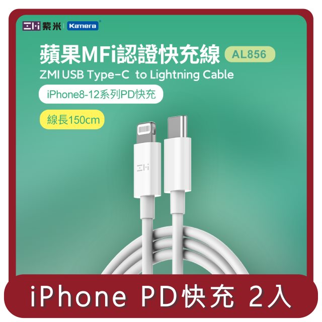 【ZMI紫米】桃苗選品—USB-C to Lightning 1.5M PD數據線 (AL856) 2入