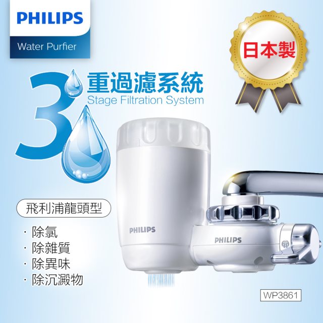 【Philips 飛利浦】日本原裝3重過濾龍頭式淨水器(WP3861)
