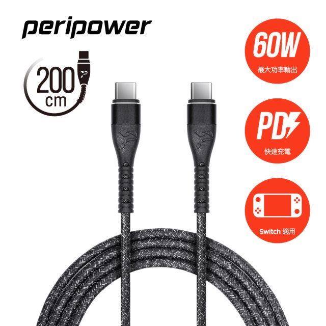 peripower CD-02 精研編織系列 USB-C to USB-C PD 快充傳輸線-鐵礦黑-200cm