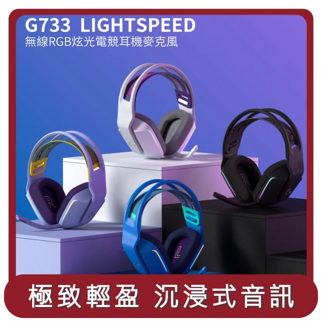【羅技 Logitech】桃苗選品—G733無線RGB炫光電競耳麥