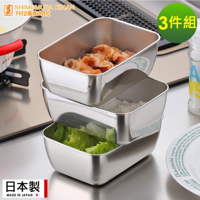 【日本下村工業】日本製 不鏽鋼調理盒3件組