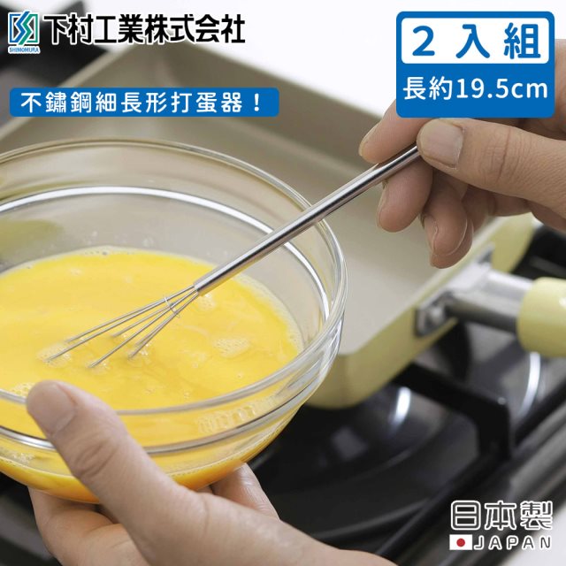 【日本下村工業】日本製不鏽鋼細長形打蛋器4入組