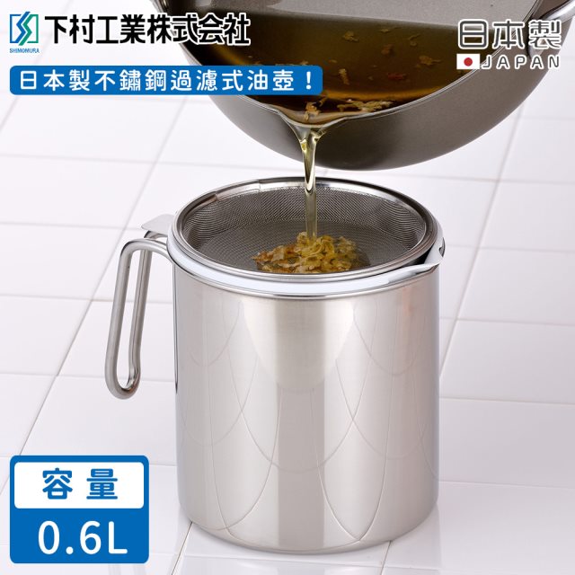 【日本下村工業】日本製不鏽鋼過濾式油壺0.6L