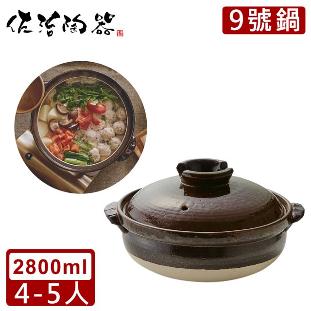 【日本佐治陶器】日本製萬福系列9號土鍋/湯鍋(2800ML)