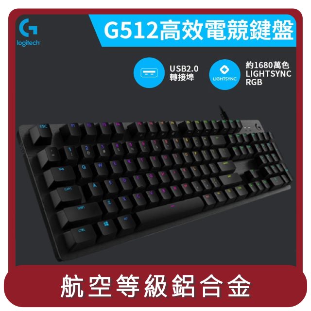 【羅技 Logitech】桃苗選品—G512 RGB機械式遊戲鍵盤