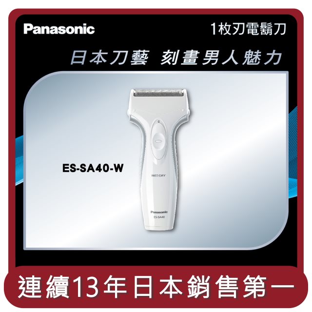 【國際牌Panasonic】桃苗選品—電鬍刀-附修鬢刀 ES-SA40-W