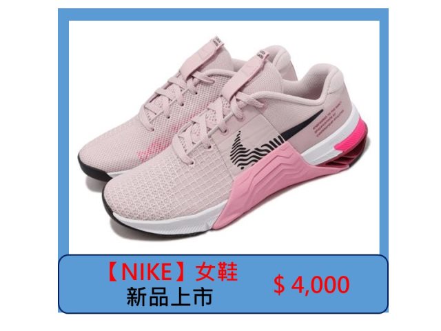 【NIKE】Metcon 8 女鞋 DO9327-600