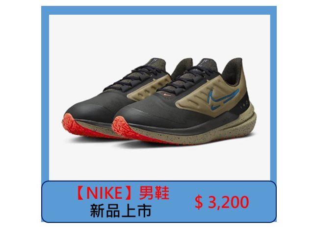 【NIKE】Air Winflo 9 Shield 男鞋 DM1106-200