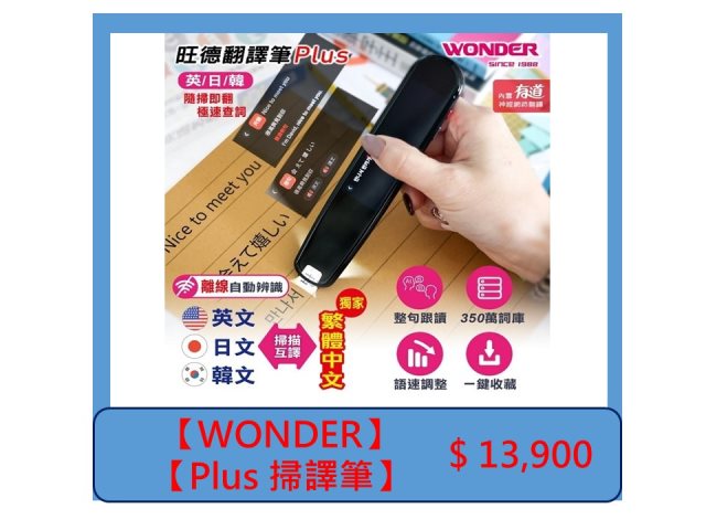 【WONDER】Plus 掃譯筆 WM-T17W