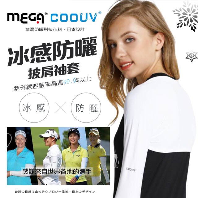 【MEGA COOUV】高爾夫披肩防曬冰涼袖套(基本色)