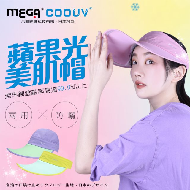 【MEGA COOUV】蘋果光美肌帽/兩用防曬帽(多色挑選)