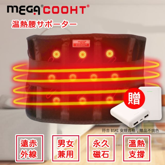 【MEGA COOHT】USB醫療級磁石專科熱敷護腰(附行動電源)