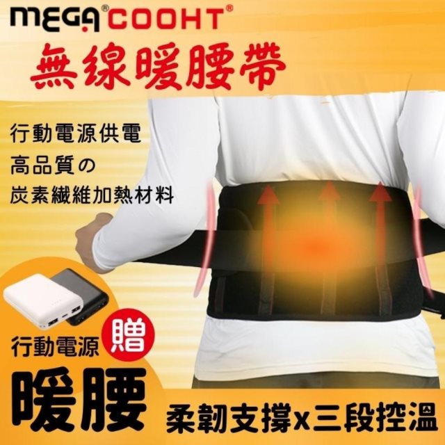 【MEGA COOHT】USB可支撐護腰暖腰帶