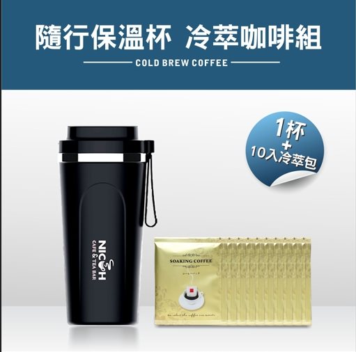 日科 隨行手沖咖啡保溫杯NK-A600+冷萃咖啡組X10包